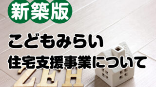 こどもみらい住宅支援事業　新築